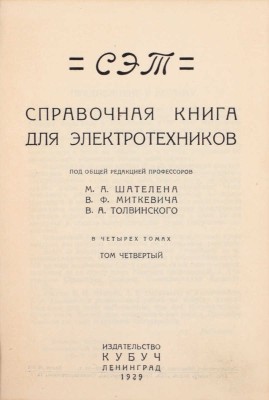СЭТ. Справочная книга для электротехников / Под общ. ред. проф. М.А. Шателена, В.Ф. Миткевича, В.А. Толвинского. В 6 т. Т. 1–6. Л.: Изд-во Кубуч, 1928–1934.